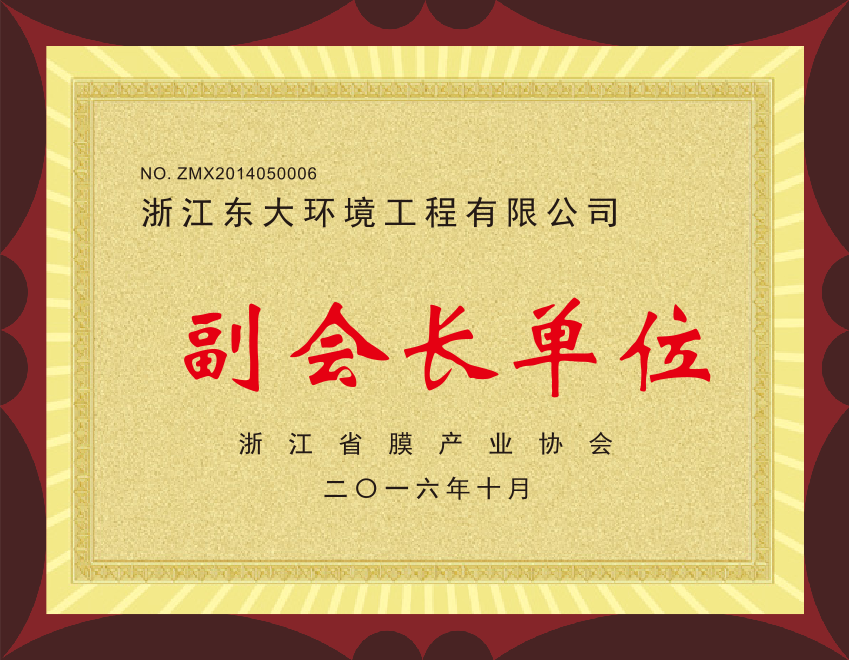 15、浙江省膜产业协会副会长单位.png 15、浙江省膜产业协会副会长单位.png