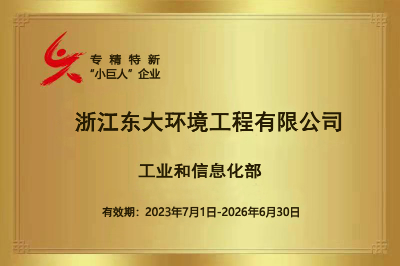 工信部专精特新“小巨人”企业证书.jpg 工信部专精特新“小巨人”企业证书.jpg
