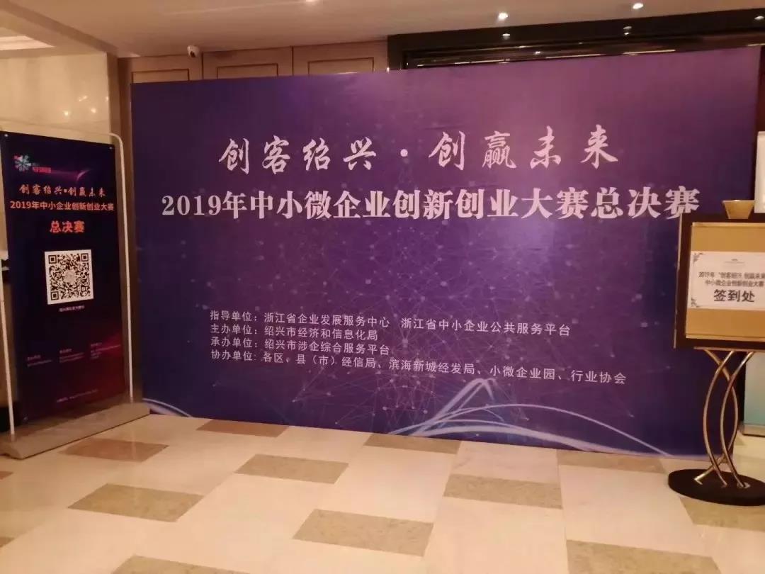 中欧荣获2019“创客绍兴•创赢未来”中小微企业创新创业大赛总决赛三等奖