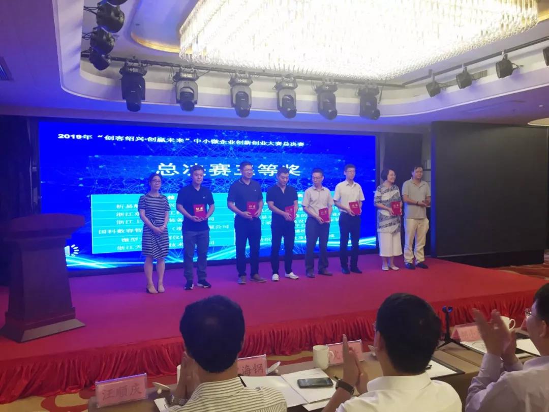 中欧荣获2019“创客绍兴•创赢未来”中小微企业创新创业大赛总决赛三等奖